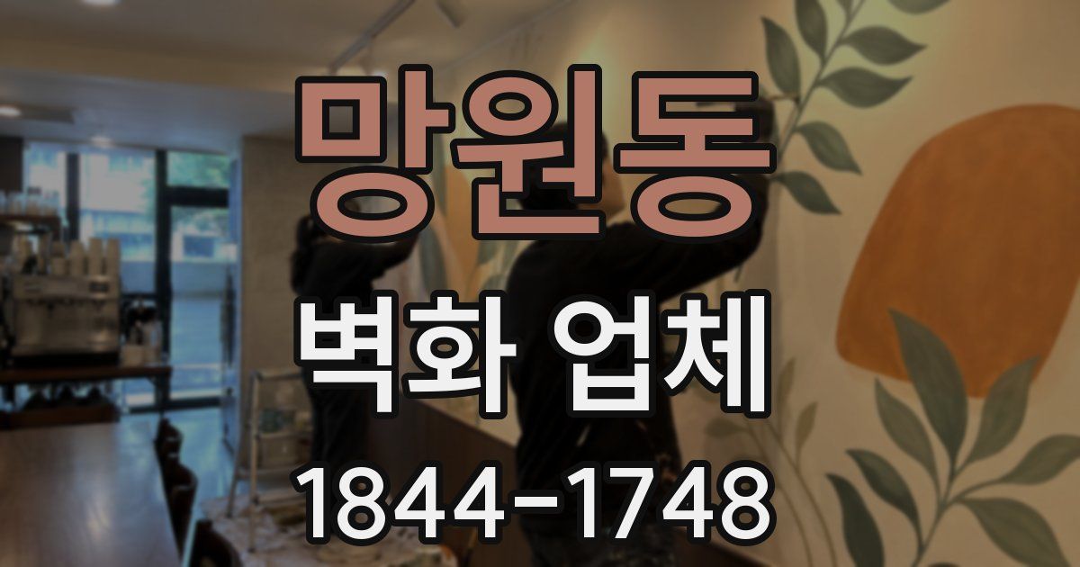 망원동 벽화 업체