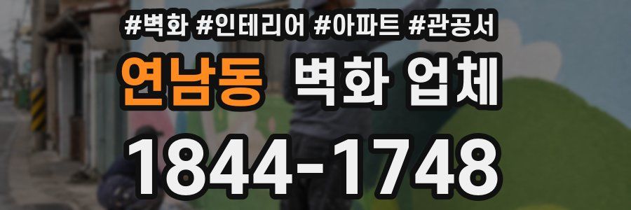 연남동 벽화 업체