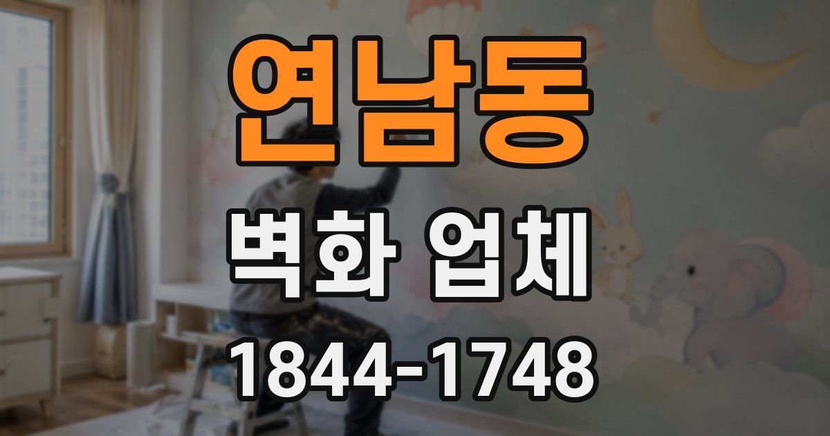 연남동 벽화 업체