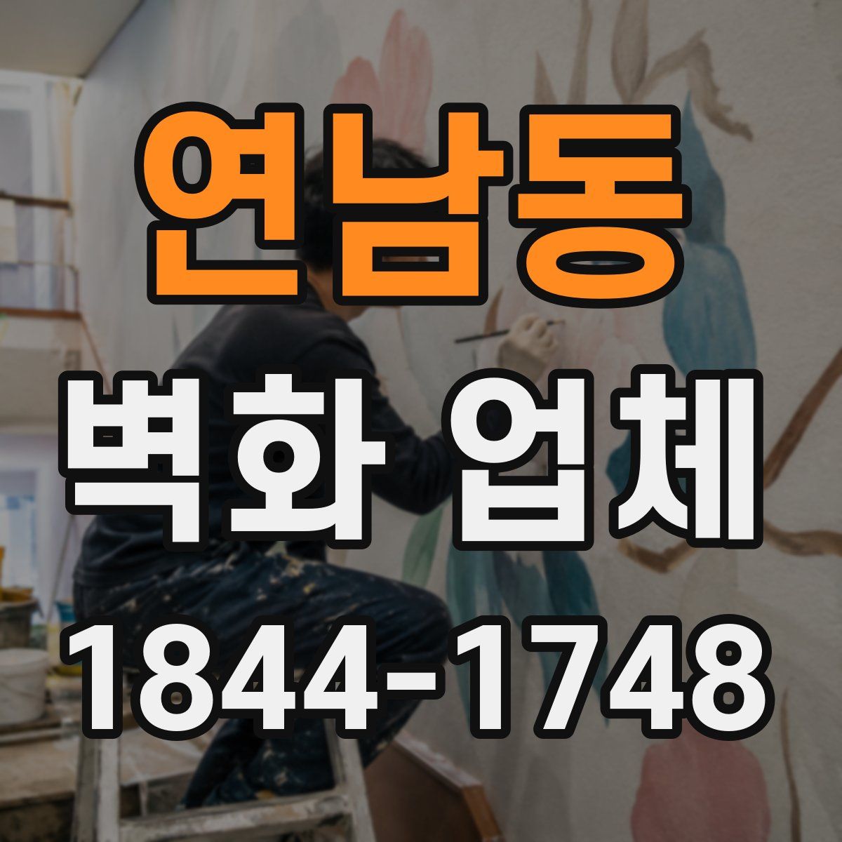 연남동 벽화 업체