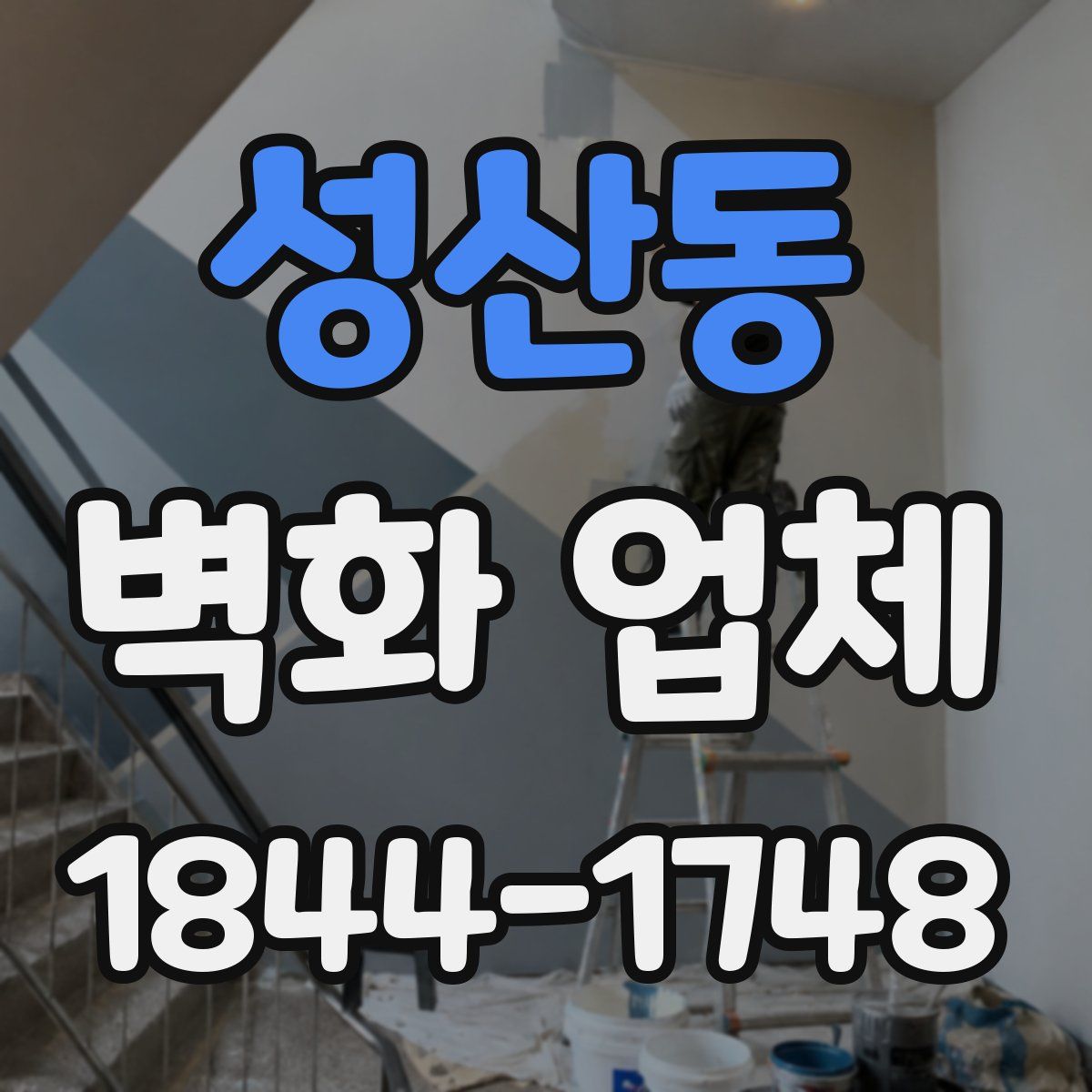 성산동 벽화 업체