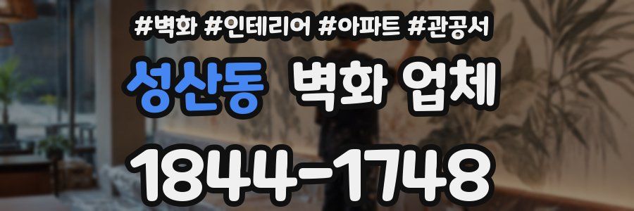 성산동 벽화 업체