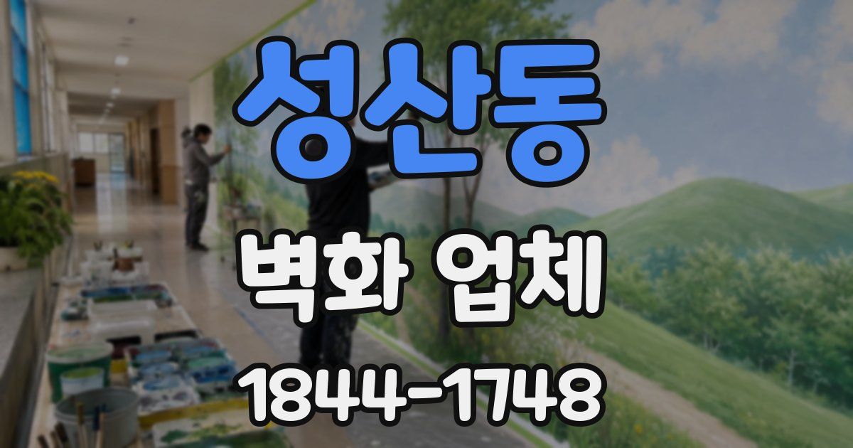 성산동 벽화 업체