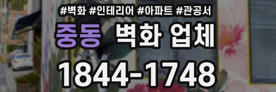 중동 벽화 업체