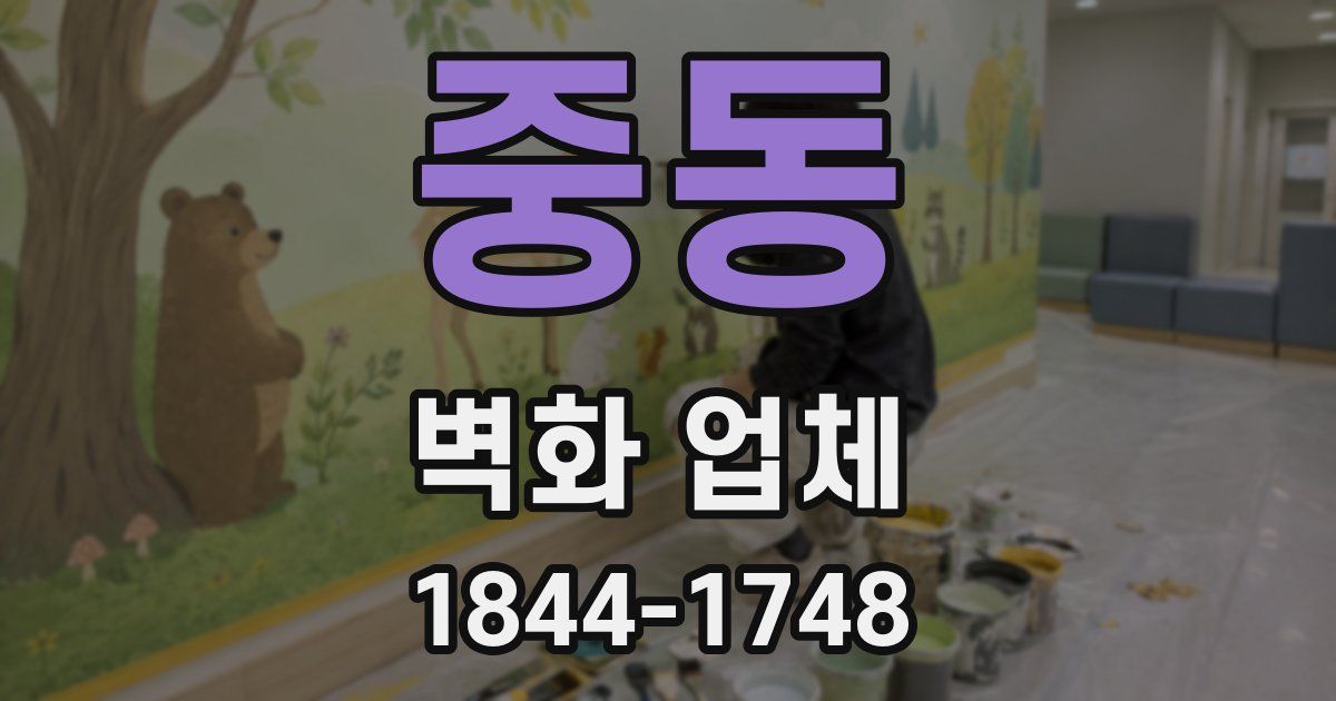 중동 벽화 업체