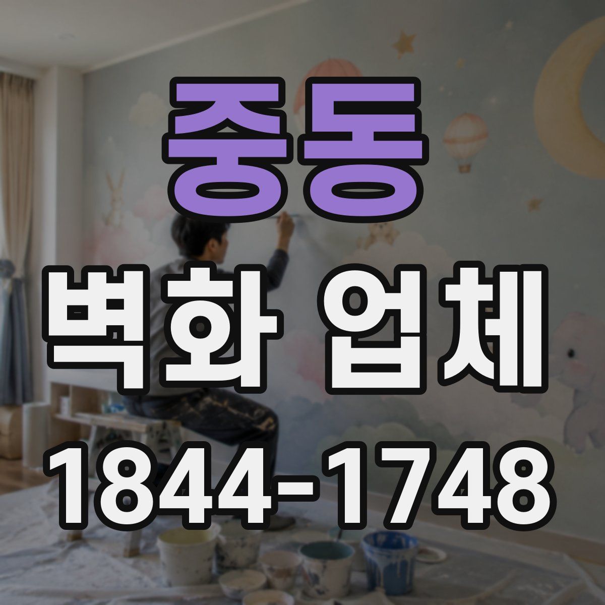 중동 벽화 업체