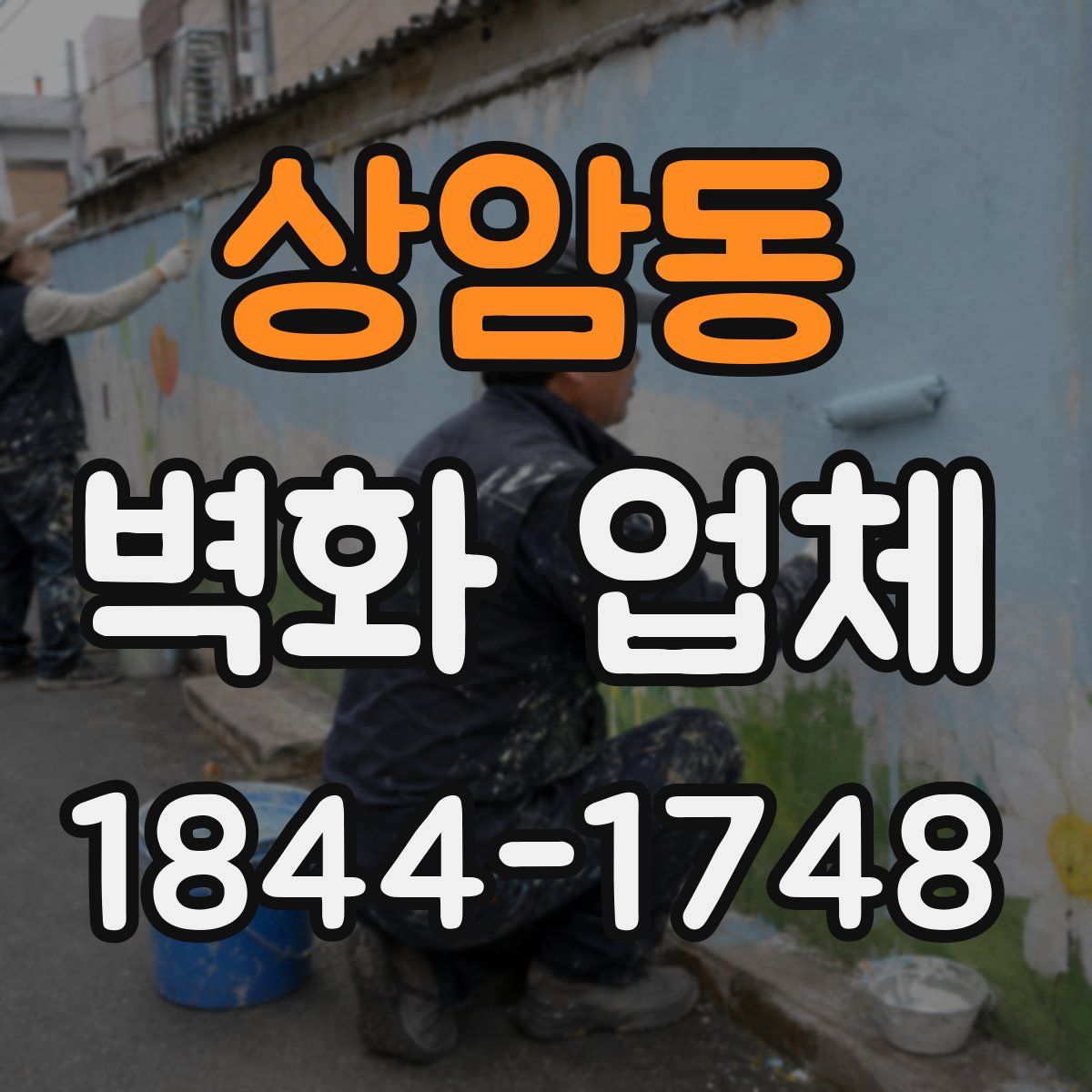 상암동 벽화 업체