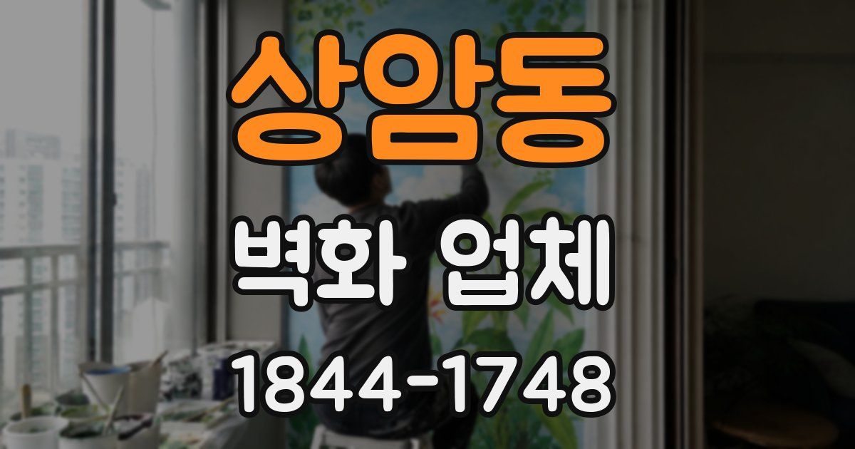 상암동 벽화 업체