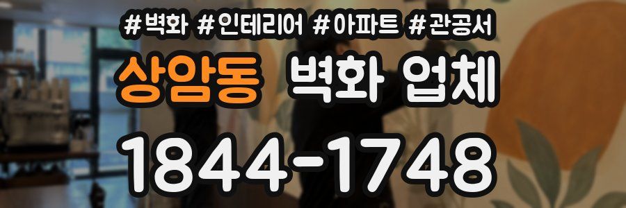 상암동 벽화 업체