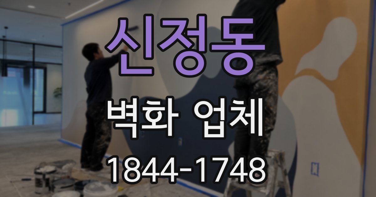신정동 벽화 업체