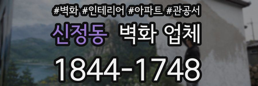 신정동 벽화 업체