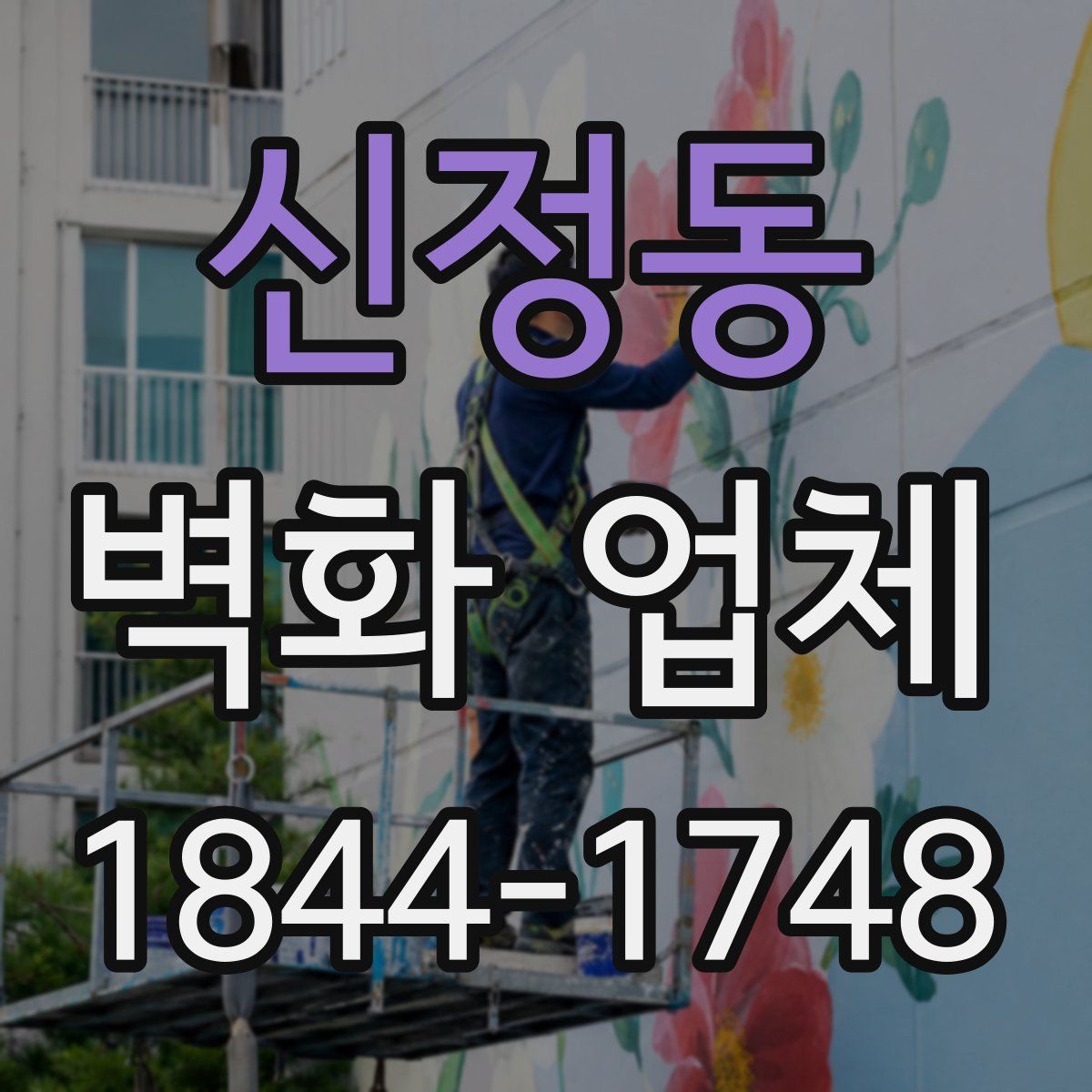 신정동 벽화 업체