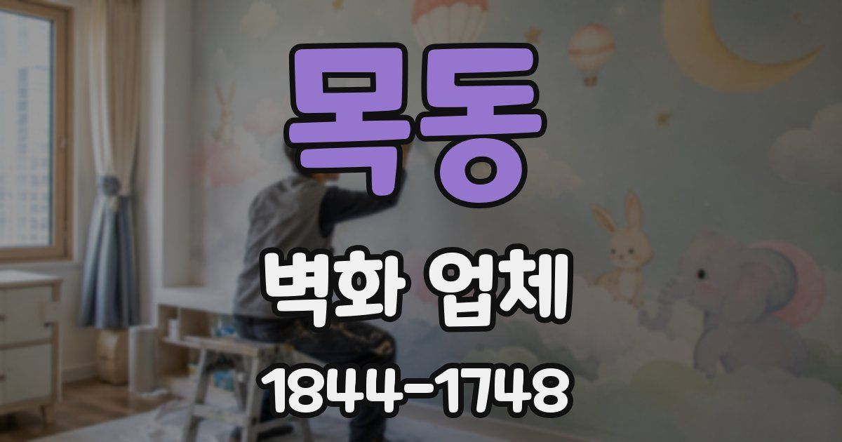 목동 벽화 업체
