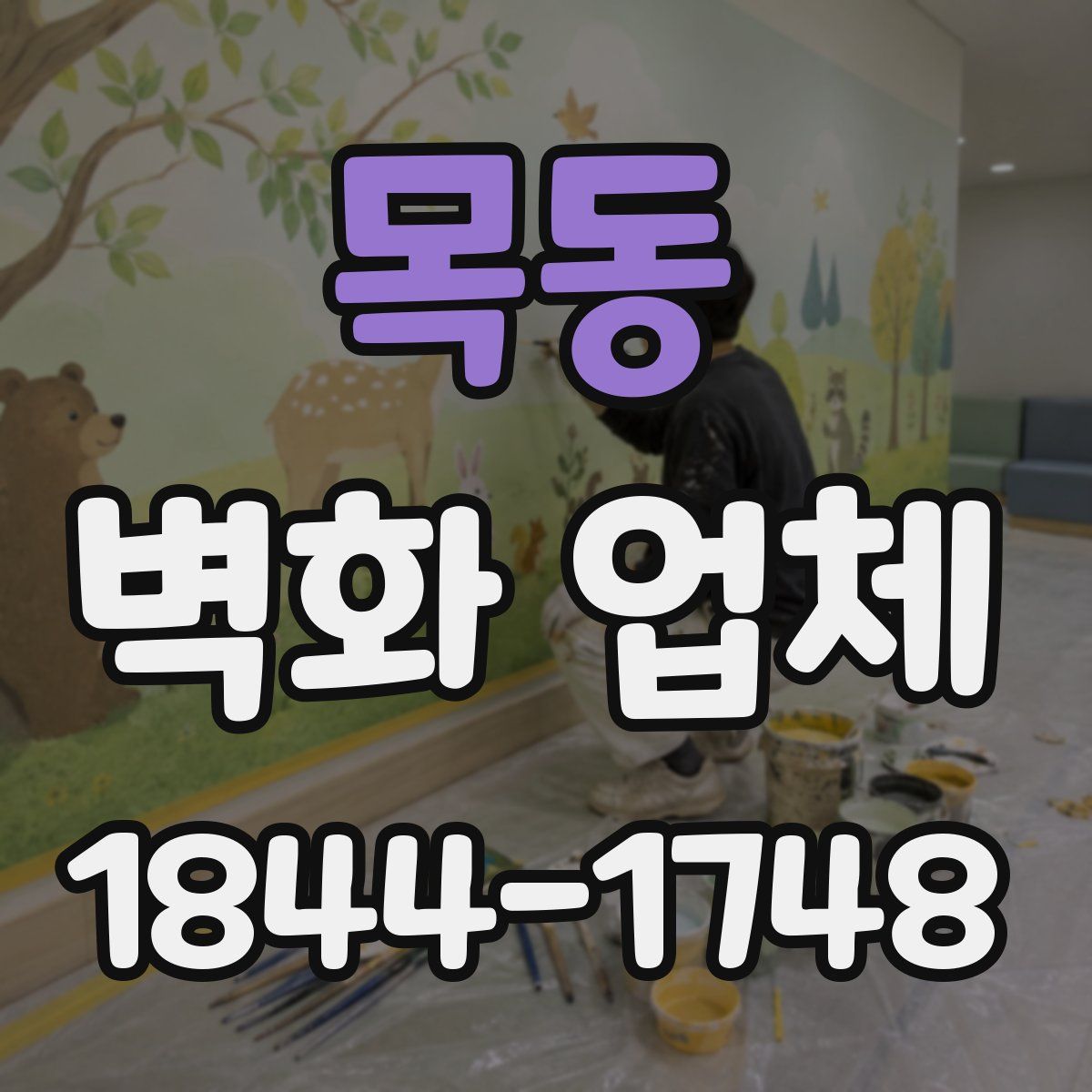 목동 벽화 업체