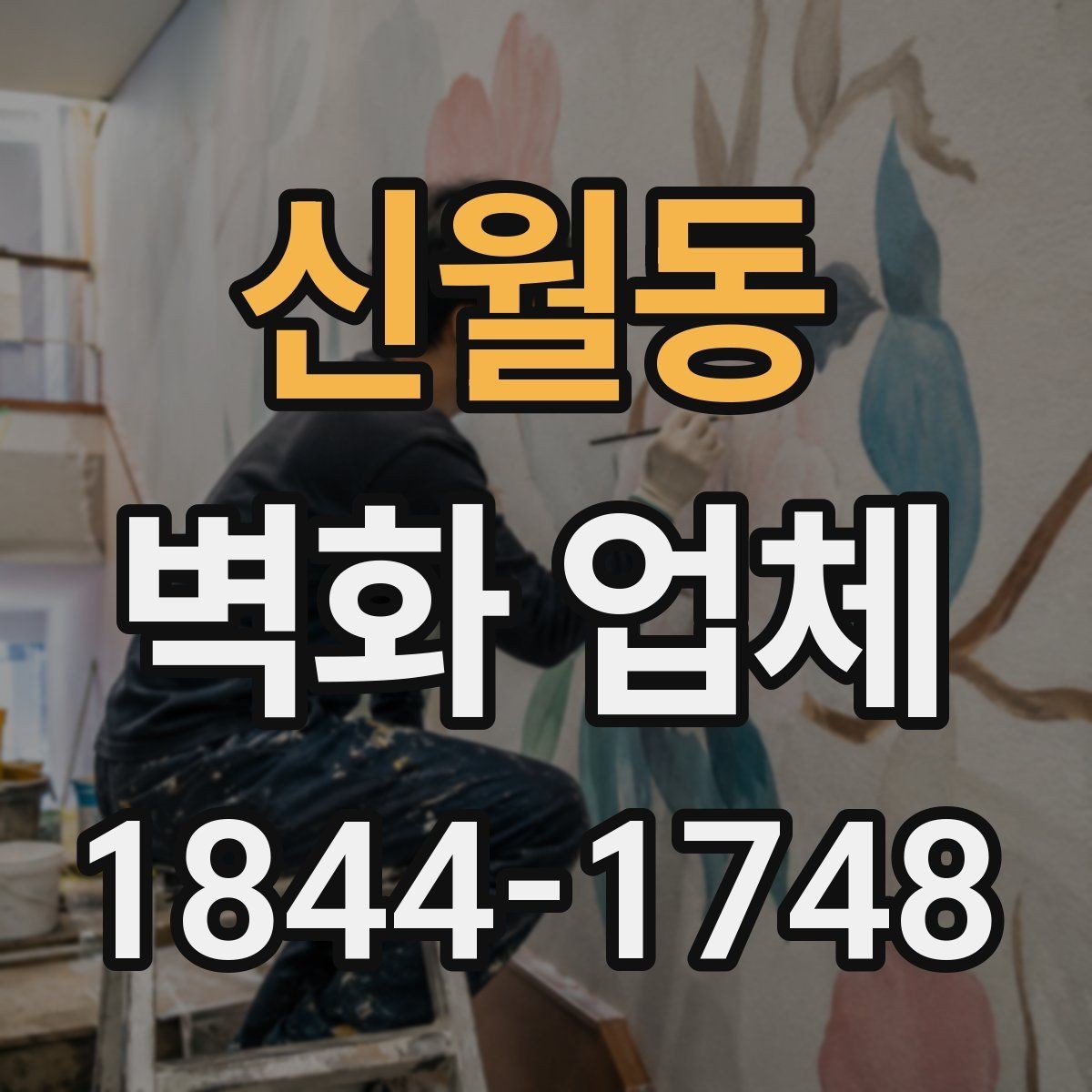 신월동 벽화 업체 실내외 통합 시공을 계획할 때