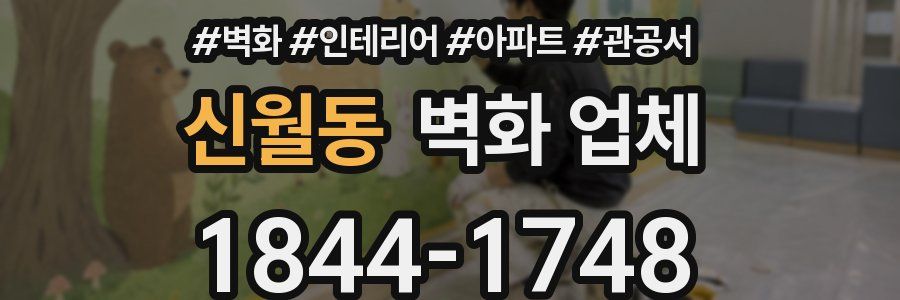 신월동 벽화 업체