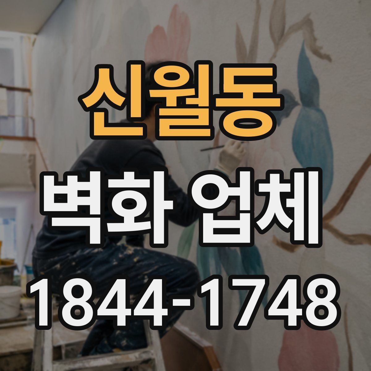 신월동 벽화 업체