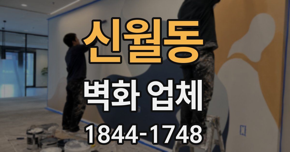 신월동 벽화 업체