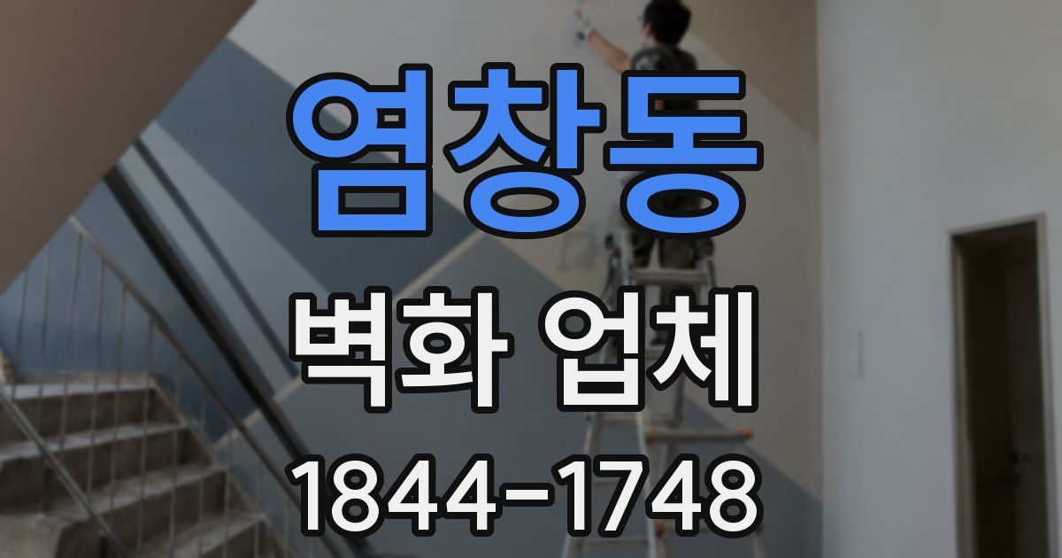 염창동 벽화 업체
