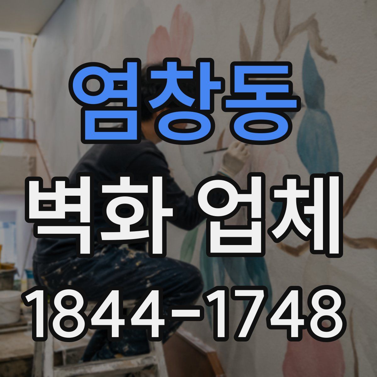 염창동 벽화 업체