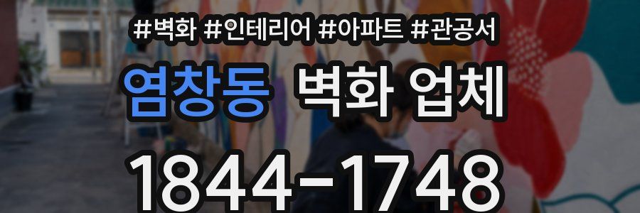 염창동 벽화 업체