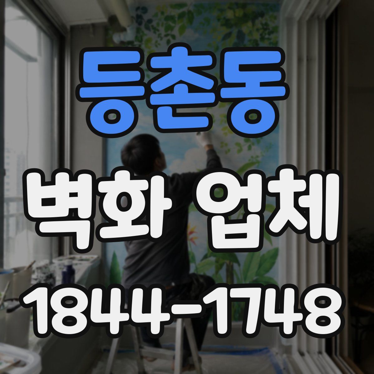 등촌동 벽화 업체