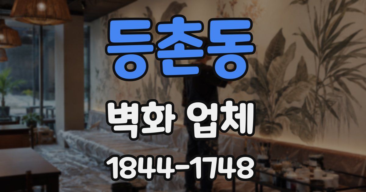 등촌동 벽화 업체