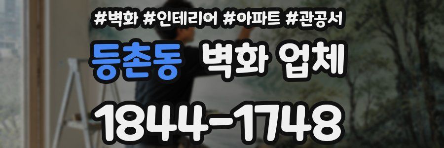 등촌동 벽화 업체