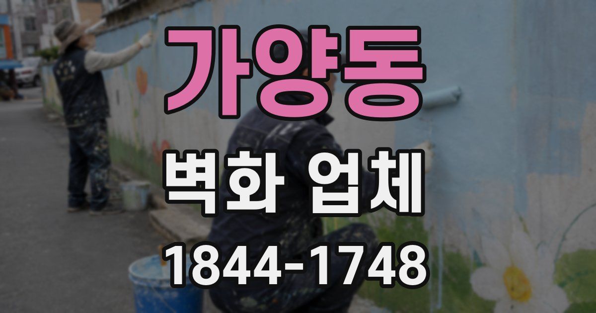 가양동 벽화 업체