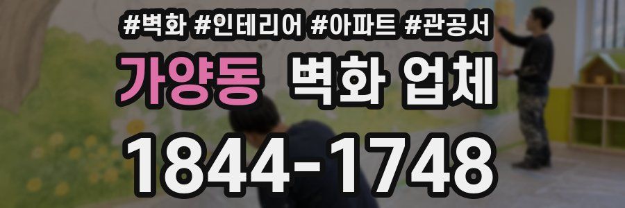 가양동 벽화 업체