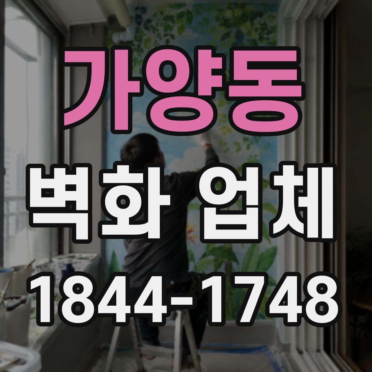 가양동 벽화 업체