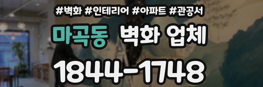 마곡동 벽화 업체