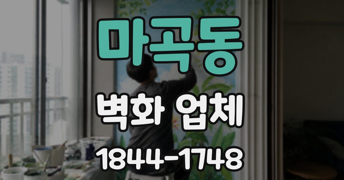 마곡동 벽화 업체