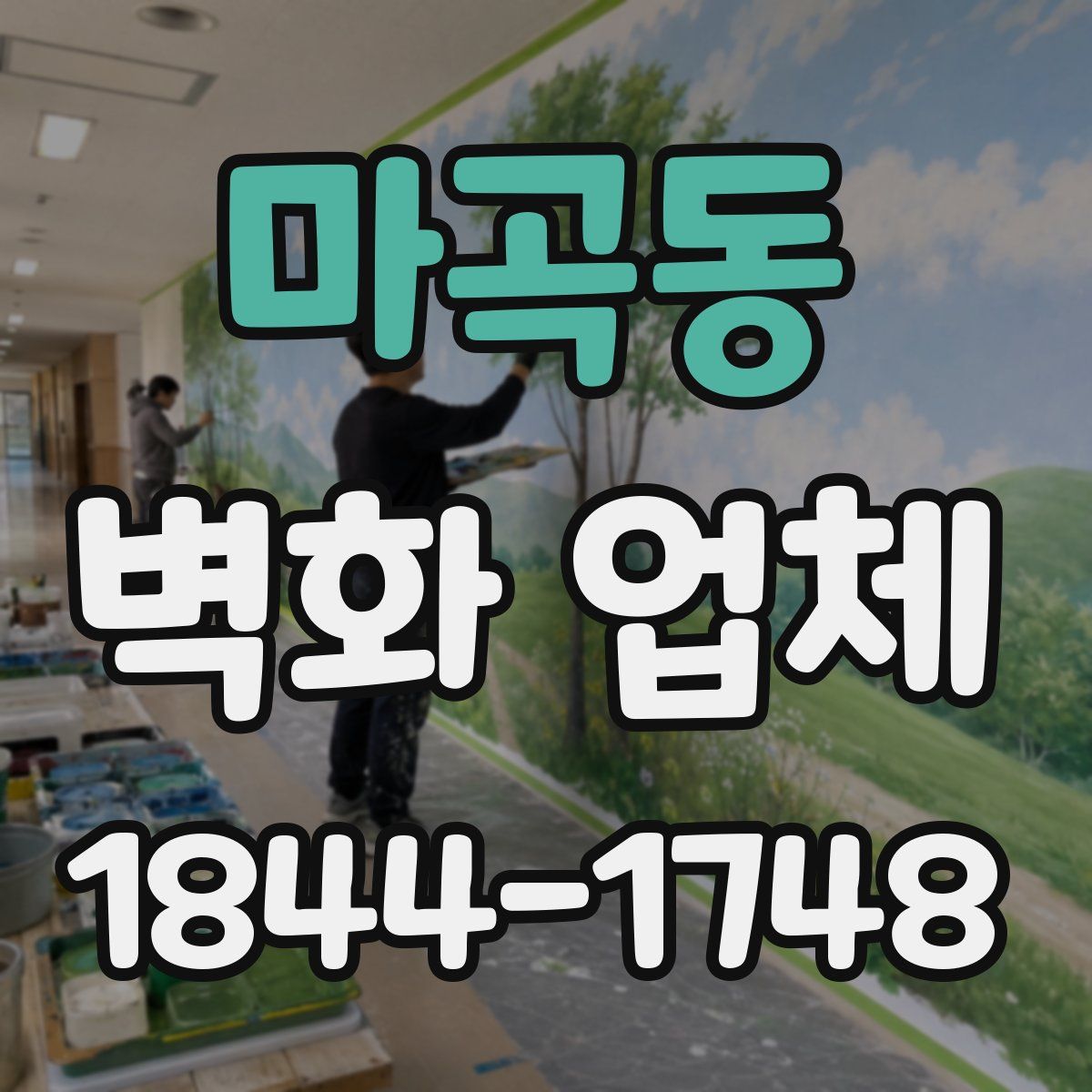 마곡동 벽화 업체