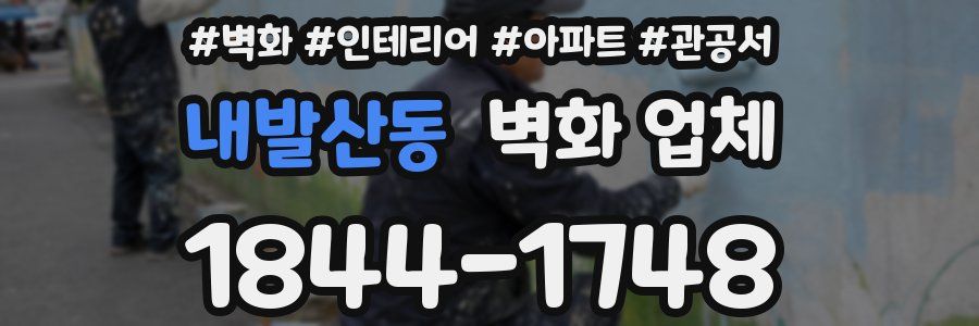 내발산동 벽화 업체