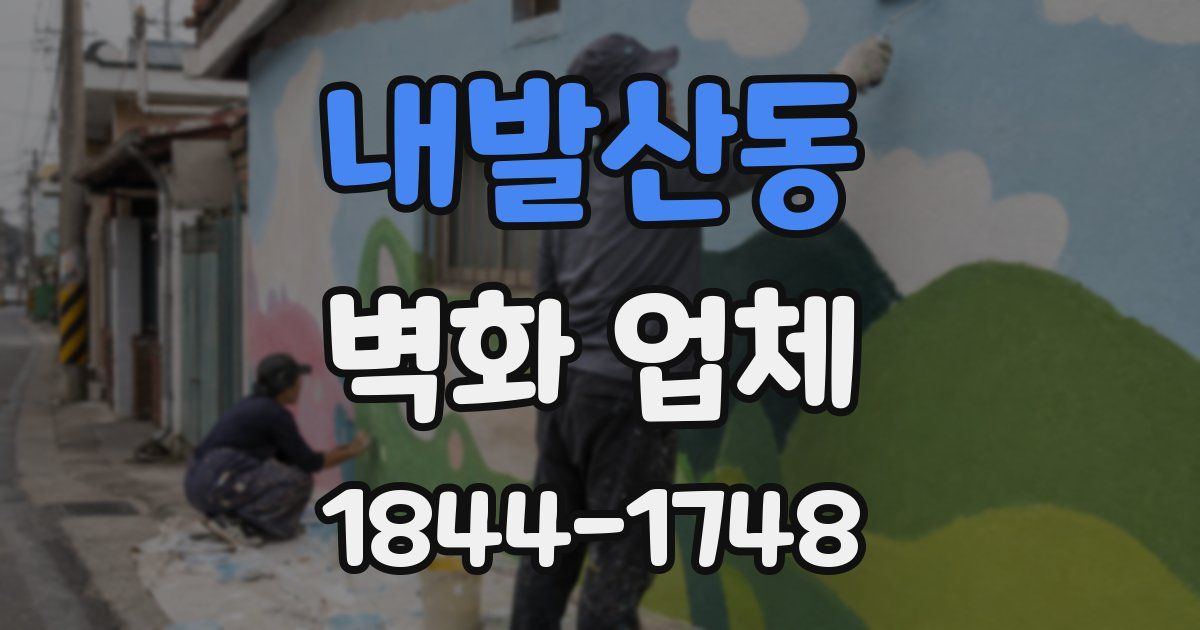 내발산동 벽화 업체