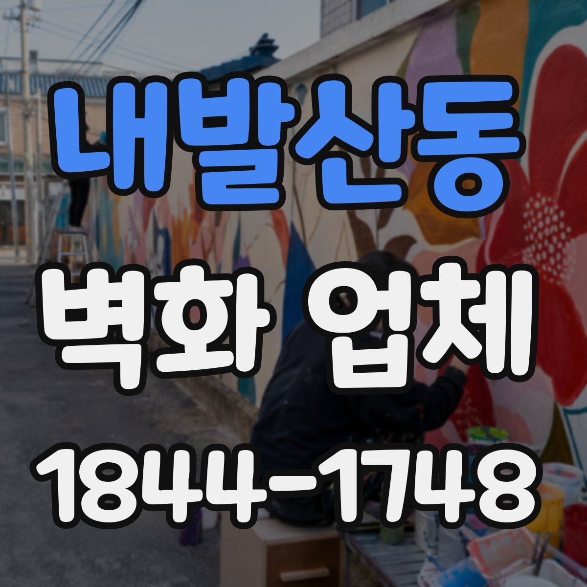내발산동 벽화 업체