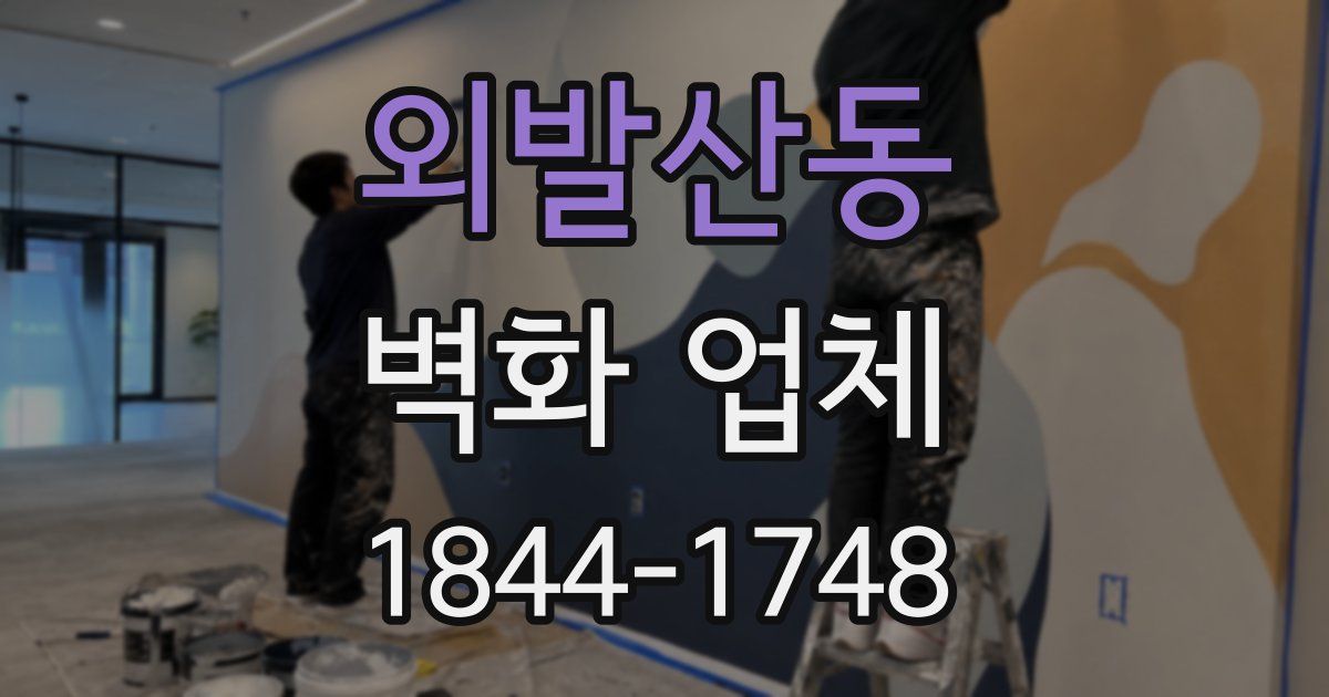 외발산동 벽화 업체