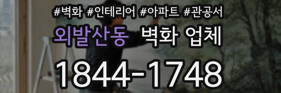 외발산동 벽화 업체