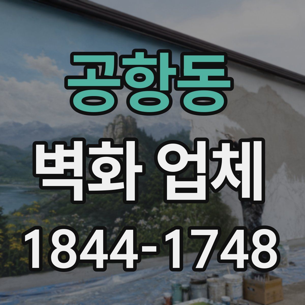 공항동 벽화 업체
