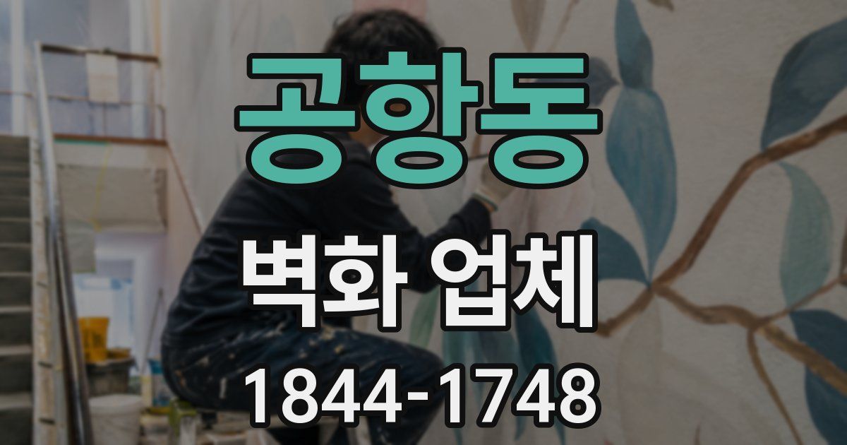 공항동 벽화 업체