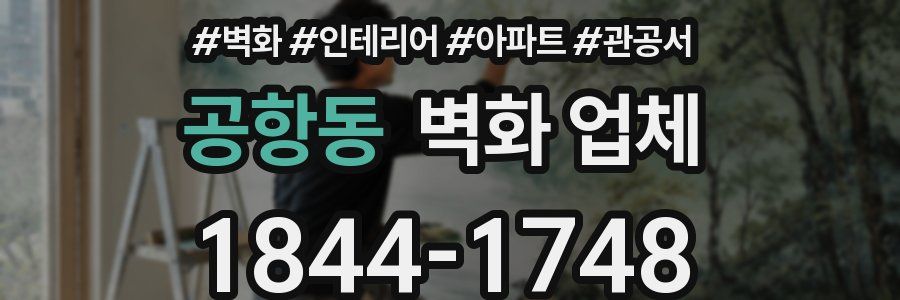 공항동 벽화 업체