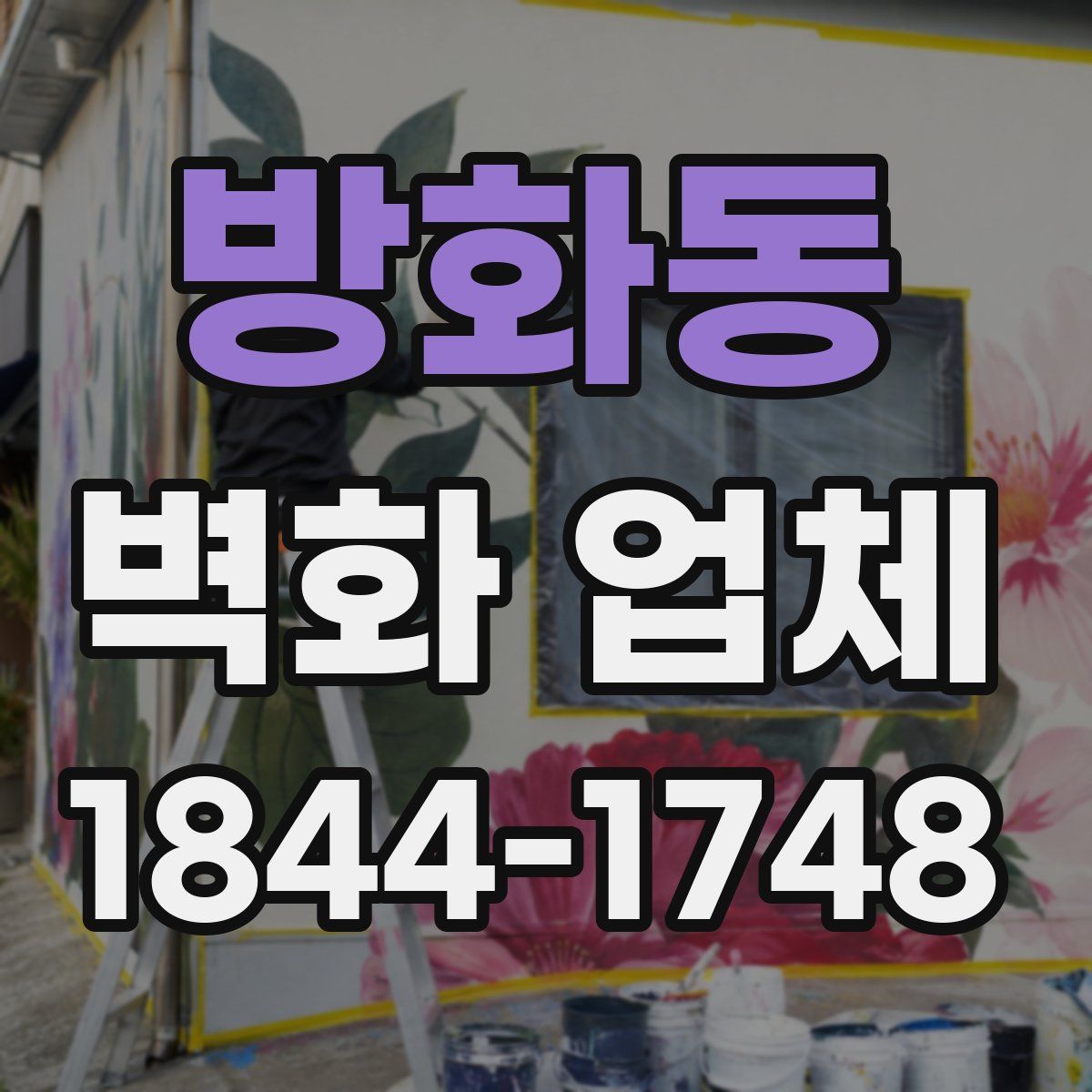 방화동 벽화 업체