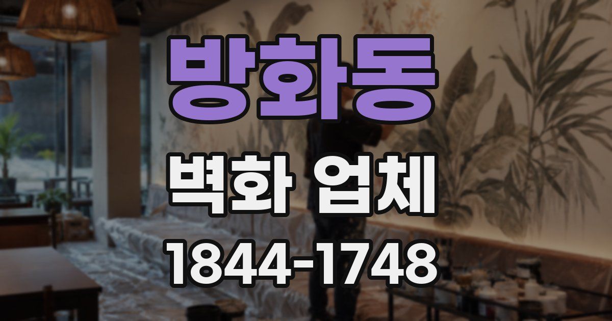 방화동 벽화 업체