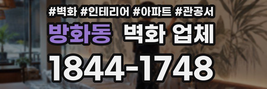 방화동 벽화 업체