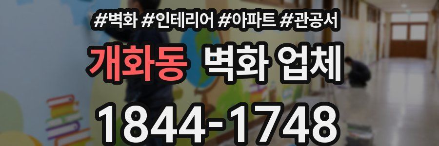 개화동 벽화 업체