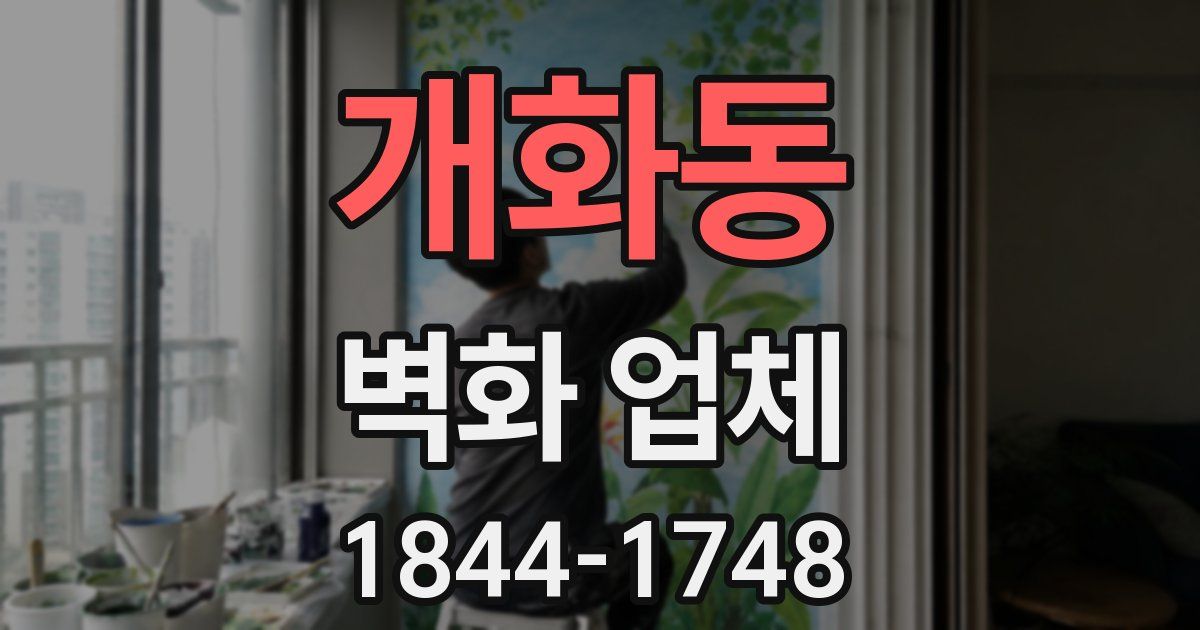 개화동 벽화 업체