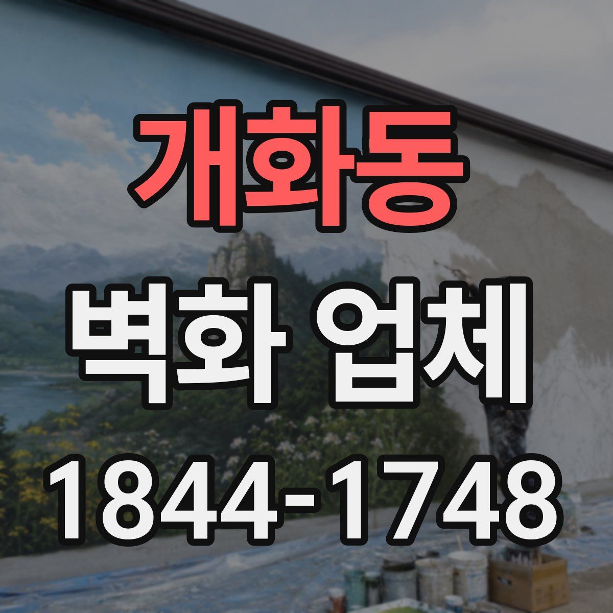 개화동 벽화 업체