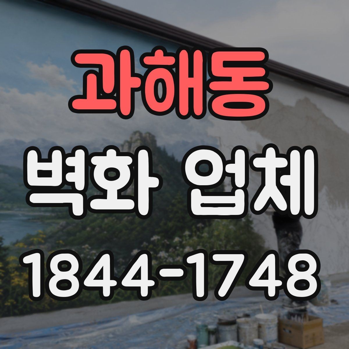 과해동 벽화 업체 상업공간에서 활용하기 좋은 연출 포인트