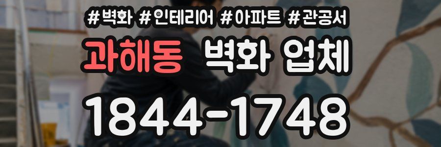 과해동 벽화 업체